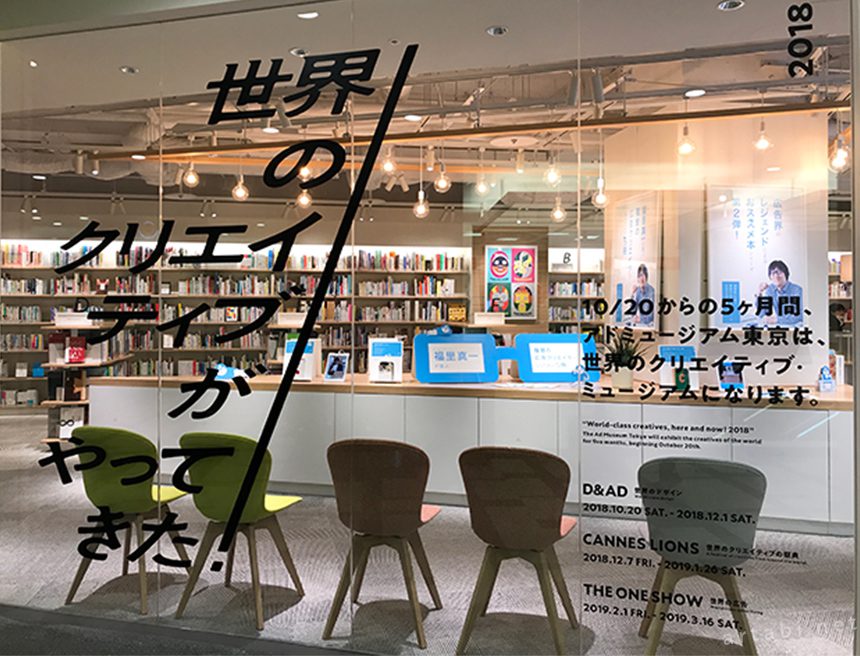 アドミュージアム東京